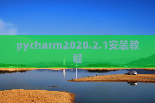 pycharm2020.2.1安装教程
